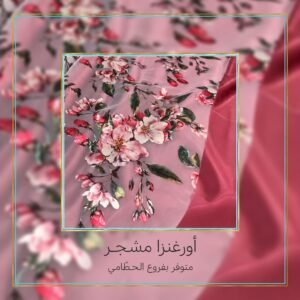 اورغنزا مشجر ورد