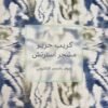 كريب استرتش