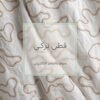 قطن تركي بتموج القيطان