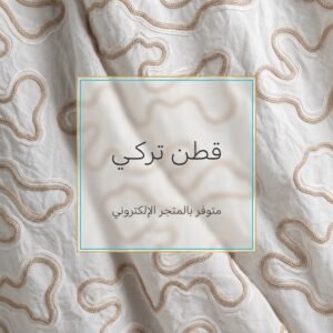 قطن تركي بتموج القيطان
